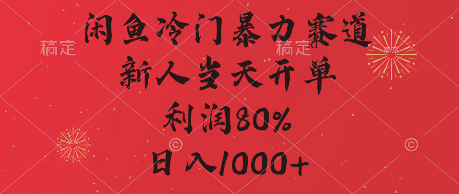 闲鱼冷门暴力赛道，拼多多砍一刀商城，利润80%，日入1000+-知一项目网