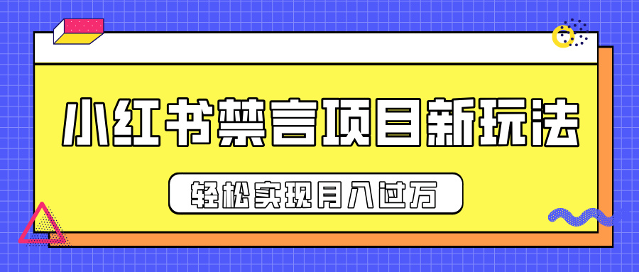 小红书禁言项目新玩法，推广新思路大大提升出单率，轻松实现月入过万-知一项目网