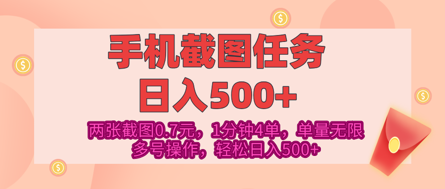 最新手机截图任务，4张截图1.4元，1分钟4单，单量无限，多号矩阵操作，轻松日入500+-知一项目网