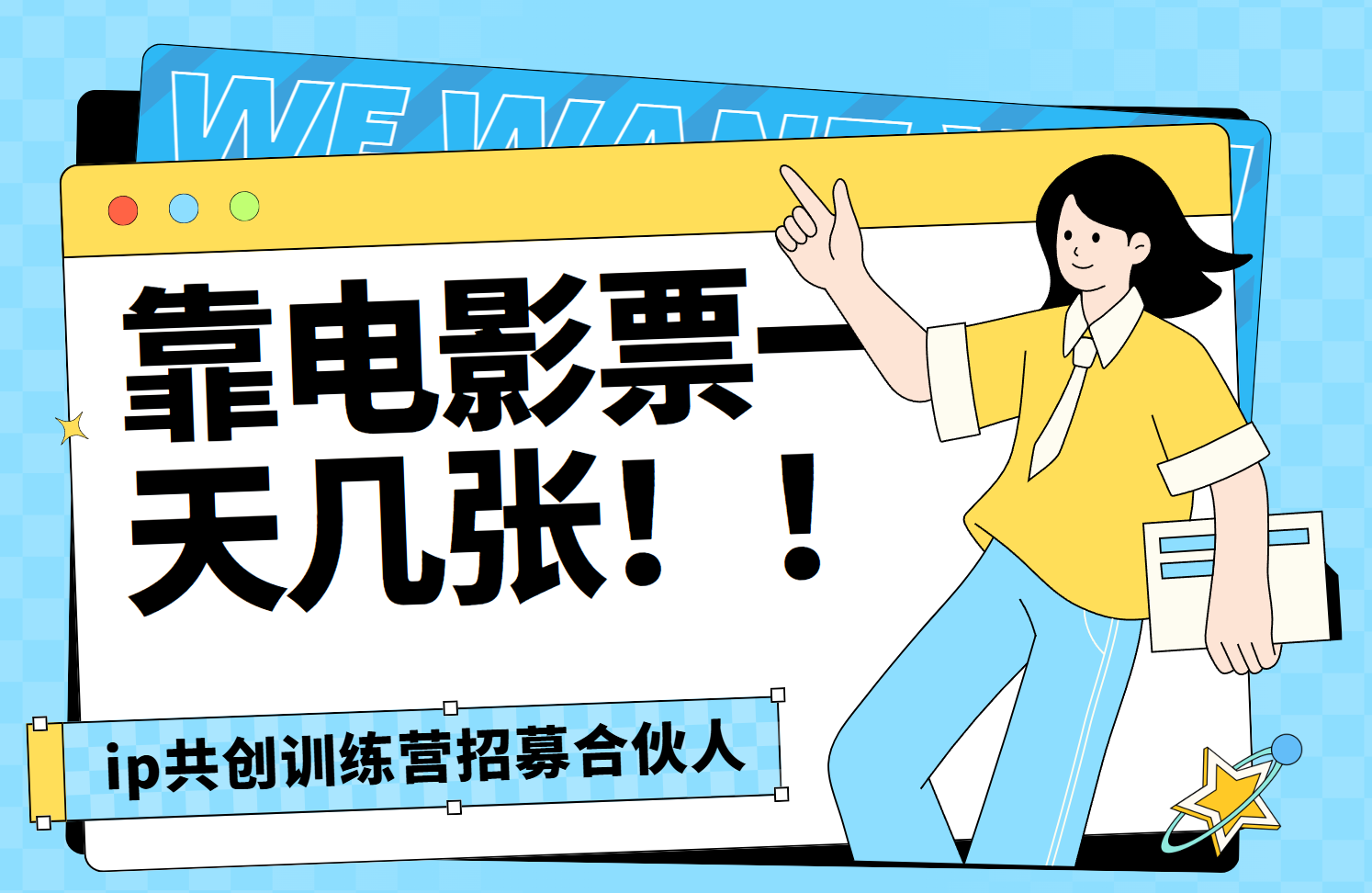 靠电影票，一天大几张，资源齐全.速来学习-知一项目网
