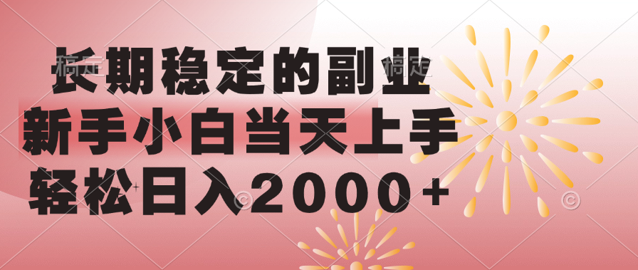 长期稳定的副业，轻松日入2000+新手小白当天上手，-知一项目网