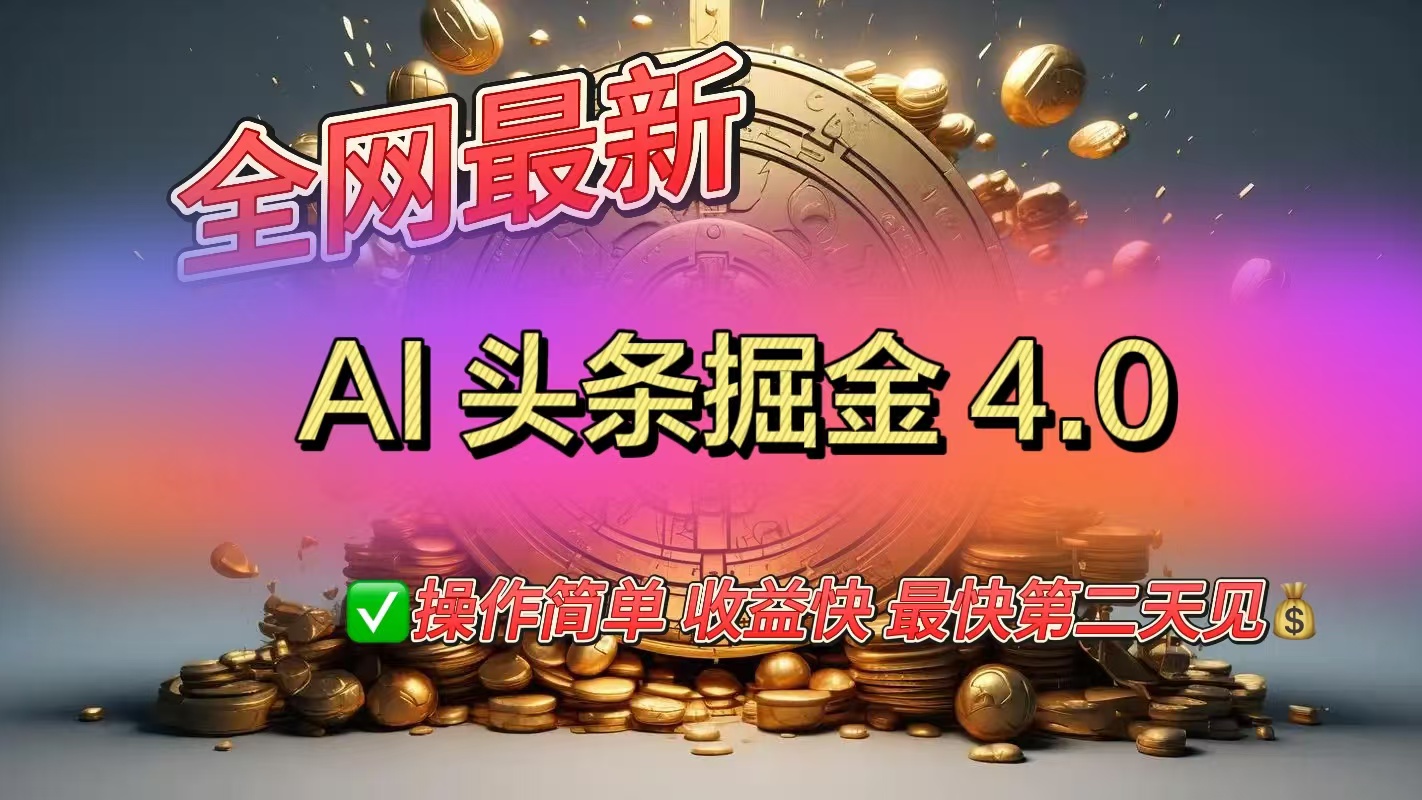 全网最新AI头条掘金4.0版，操作简单收益快-知一项目网