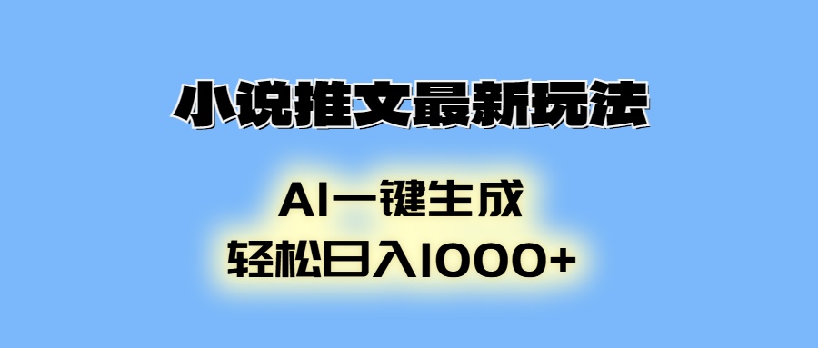 AI生成动画，小说推文最新玩法，轻松日入1000+-知一项目网