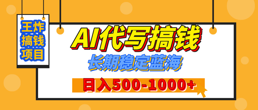 【揭秘】年底王炸搞钱项目，AI代写，纯执行力的项目，日入200-500+，灵活接单，多劳多得，稳定长期持久项目-知一项目网