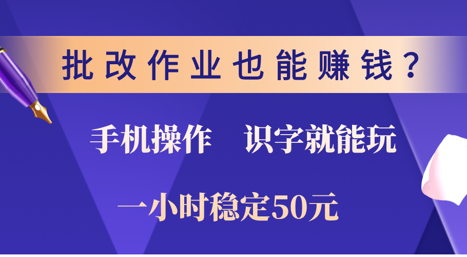 0门槛手机项目，改作业也能赚钱？识字就能玩！一小时稳定50元！-知一项目网