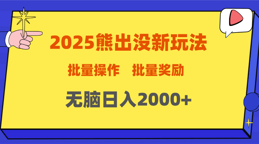 2025新年熊出没新玩法，批量操作，批量收入，无脑日入2000+-知一项目网