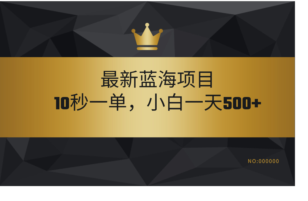最新蓝海项目，视频审核玩法，10秒一单，不限时间，不限单量，新手小白一天500+-知一项目网