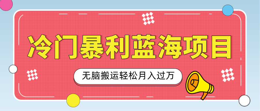 小众冷门虚拟暴利项目，小红书卖小吃配方，一部手机无脑搬运轻松月入过万-知一项目网