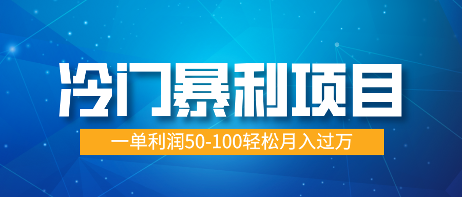 冷门暴利项目，实习证明盖章，蓝海市场供大于求，一单利润50-100轻松月入过万-知一项目网