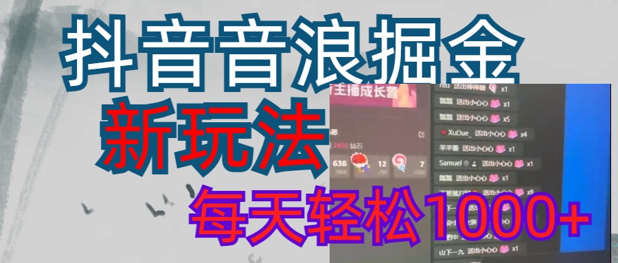 抖音，音浪掘金，新玩法曝光学员轻松日入1000+-知一项目网