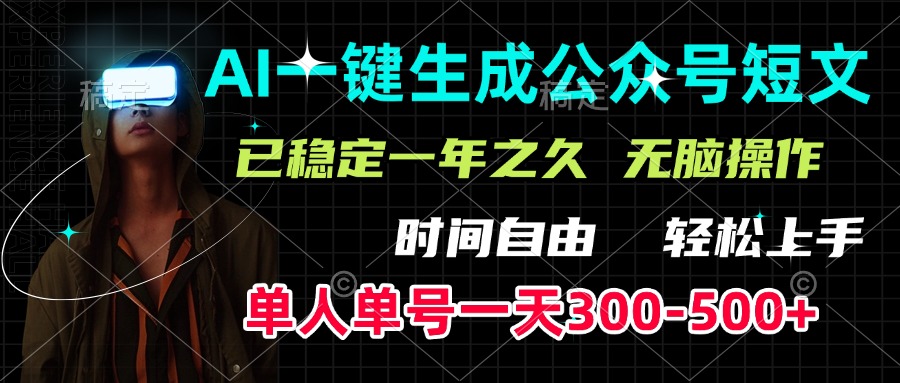AI一键生成公众号短文，单号一天300-500+，已稳定一年之久，轻松上手，无脑操作-知一项目网