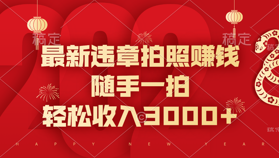 最新违章拍照赚钱，随手一拍，轻松收入3000+-知一项目网