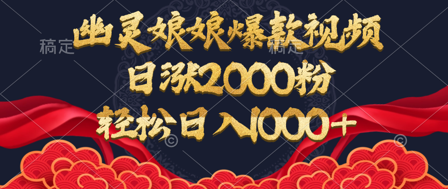 幽灵娘娘爆款视频，日涨2000粉，轻松日入1000+-知一项目网
