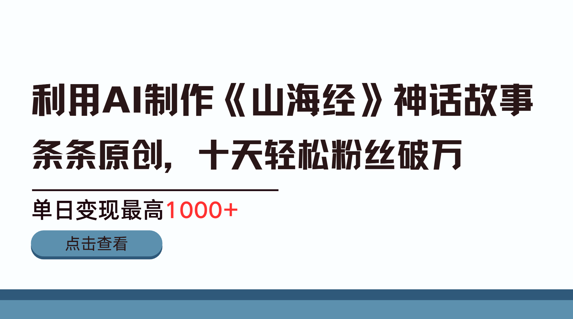 利用AI工具生成《山海经》神话故事，半个月2万粉丝，单日变现最高1000+-白马科技