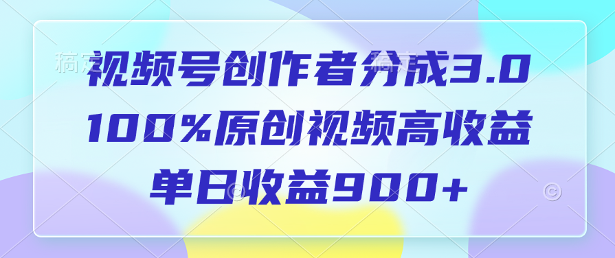 视频号创作者分成3.0，100%原创视频高收益，单日收益900+-白马科技