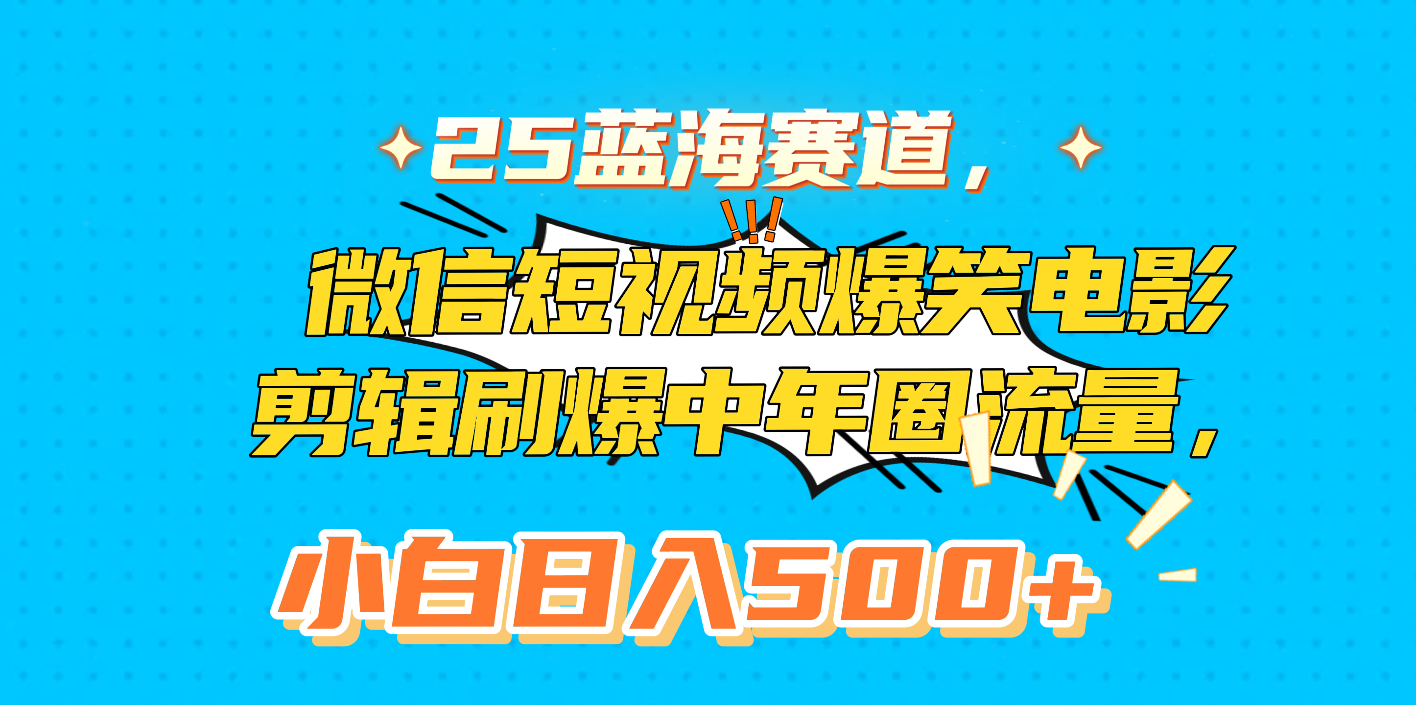 25蓝海赛道，微信短视频爆笑电影剪辑刷爆中年圈流量，小白日入500+-知一项目网