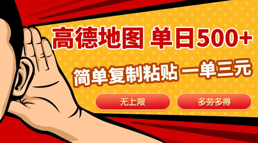 高德地图简单复制，日入500+，无上限，操作两分钟就能有近10元的收益，-知一项目网