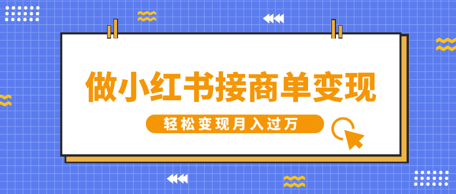做小红书接商单变现，一定要选这个赛道，轻松变现月入过万-知一项目网