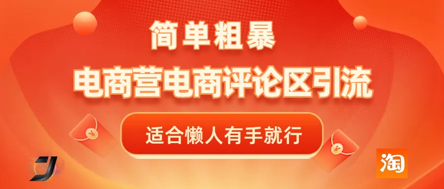 电商平台评论引流，简单粗暴野路子引流-无需开店铺长期精准引流适合懒人有手就行-知一项目网