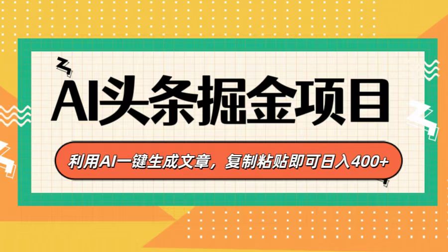 AI头条掘金项目，利用AI一键生成文章，复制粘贴即可日入400+-白马科技