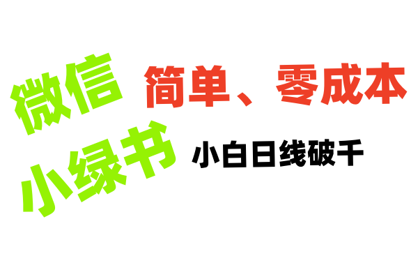 小绿书带货小白日利润轻松破千-知一项目网