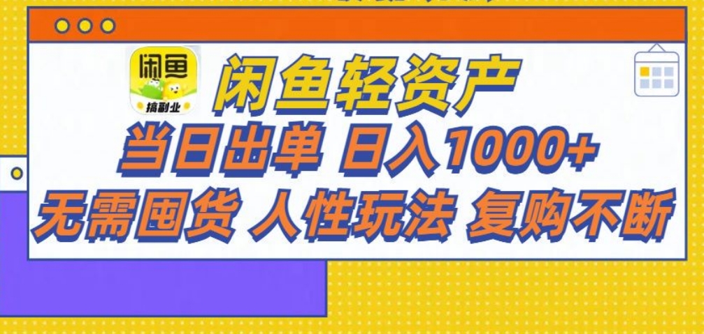 闲鱼轻资产 轻松月入三万+-知一项目网
