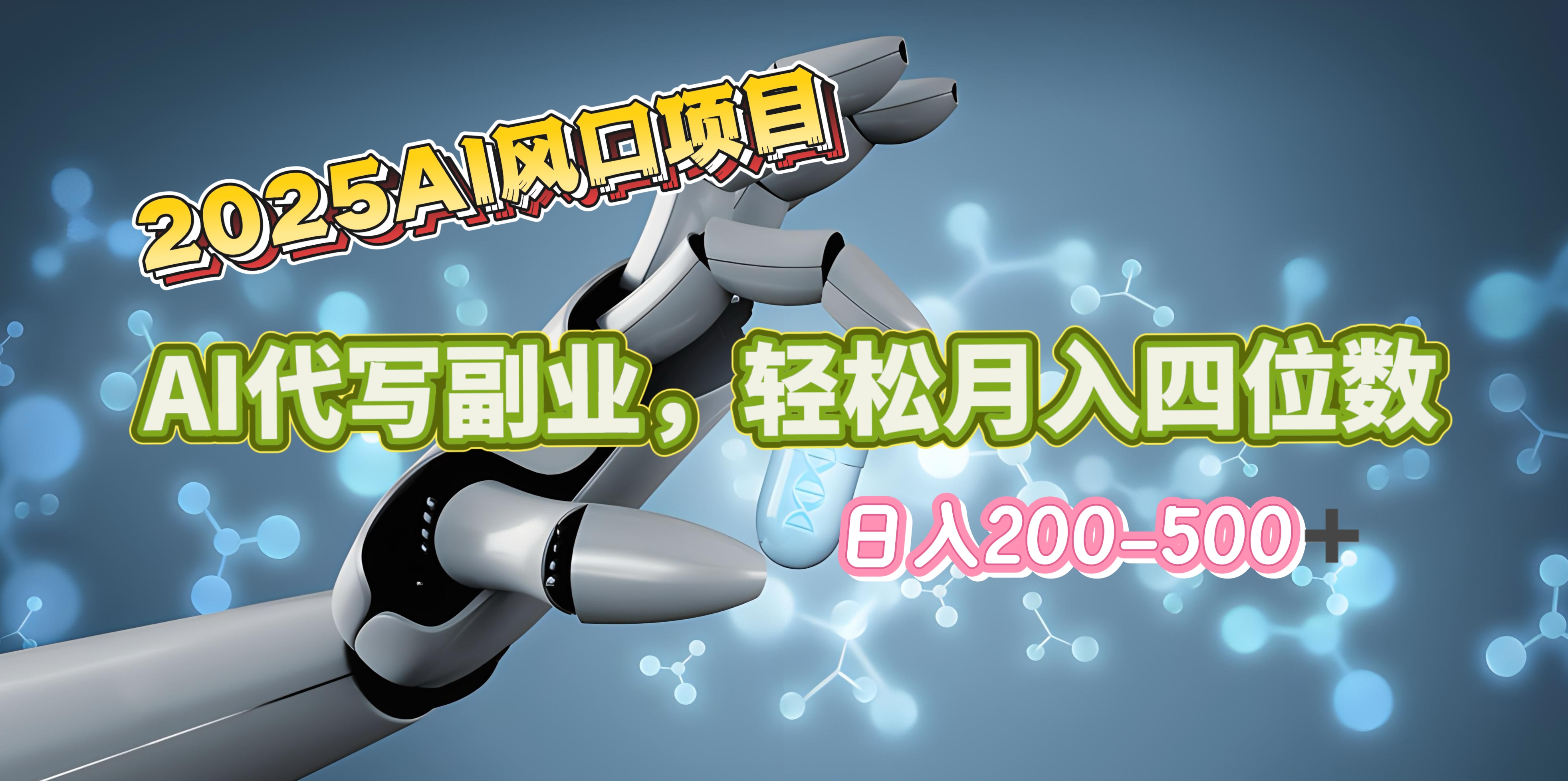2025年AI风口项目–AI代写 轻松日入200-500+，月入四位数以上-白马科技