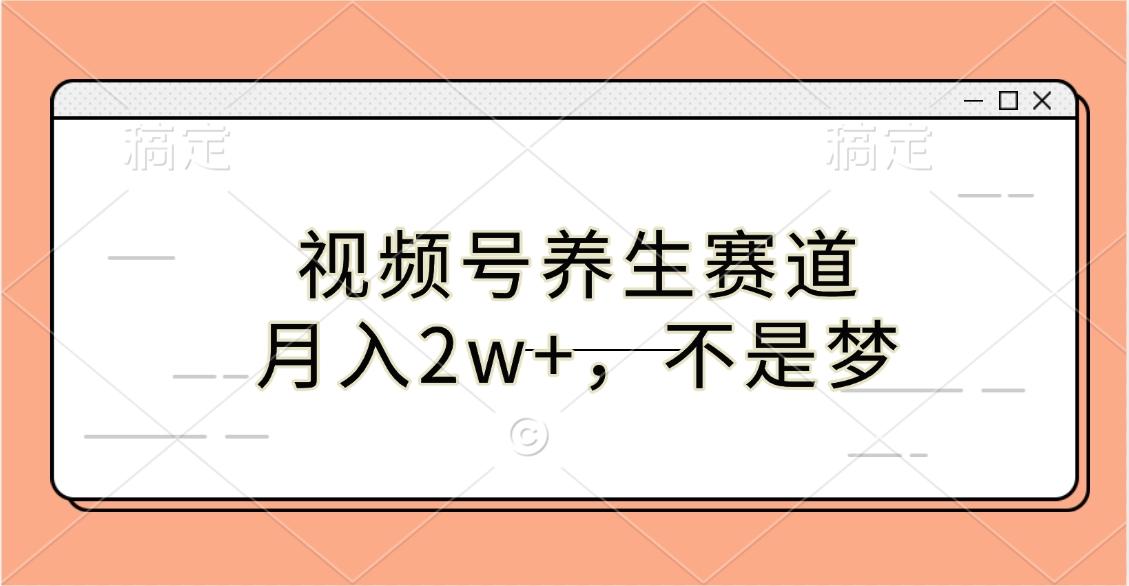 视频号养生赛道，月入2w+，不是梦-知一项目网