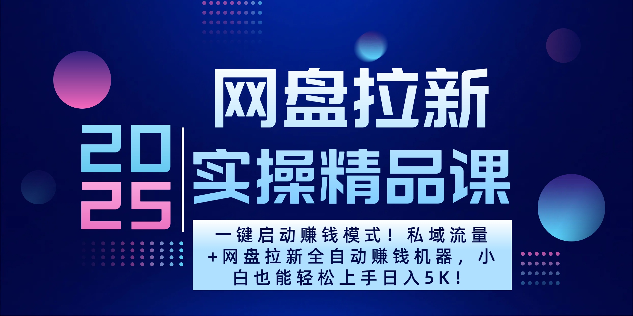 2025一键启动赚钱模式！私域流量+网盘拉新全自动赚钱机器，小白也能轻松上手日入5K-知一项目网