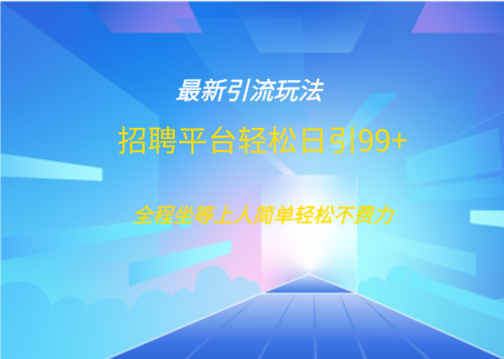 招聘平台boss兼职创业引流打粉日引100+-知一项目网