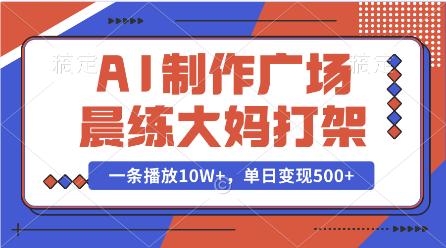 AI制作广场晨练大妈打架，一条播放10W+，单日变现500+-白马科技