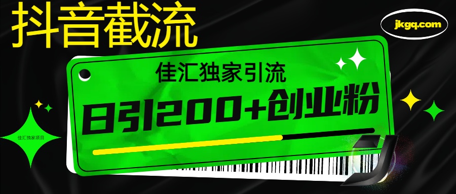 抖音截流技术，精准日引200+创业粉，不封号，独家教程-知一项目网