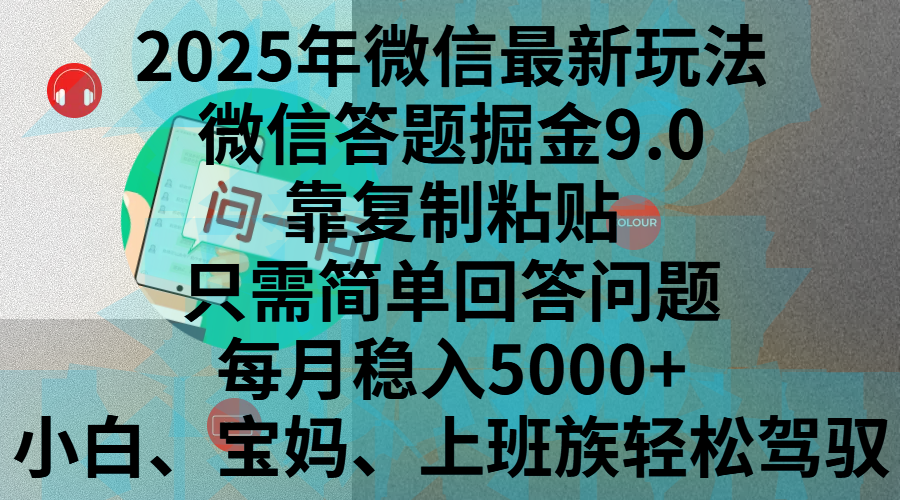 2025年微信最新玩法，微信答题掘金9.0玩法出炉，靠复制粘贴，只需简单回答问题，每月稳入5000+，刚进军自媒体小白、宝妈、上班族都可以轻松驾驭-知一项目网