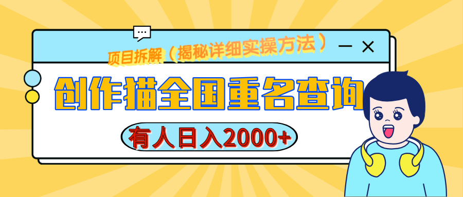 创作猫全国重名查询，有人日赚2000+，揭秘详细教程，简单制作-知一项目网