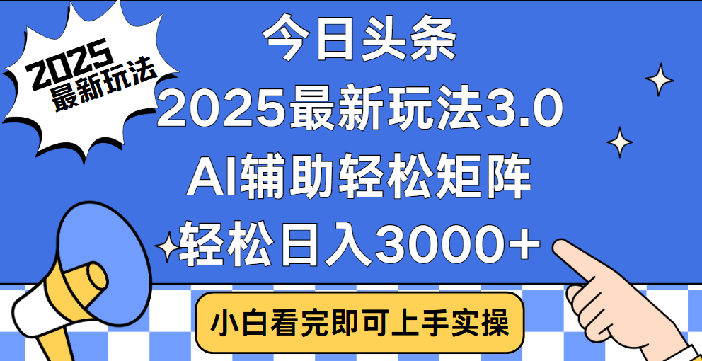 今日头条2025最新玩法3.0，思路简单，复制粘贴，轻松实现矩阵日入3000+-知一项目网