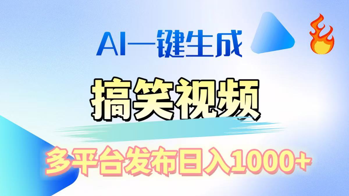 AI生成原创搞笑视频，多平台发布，轻松日入1000+-知一项目网