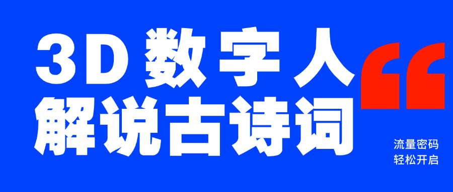 蓝海爆款！仅用一个AI工具，制作3D数字人解说古诗词，开启流量密码-知一项目网