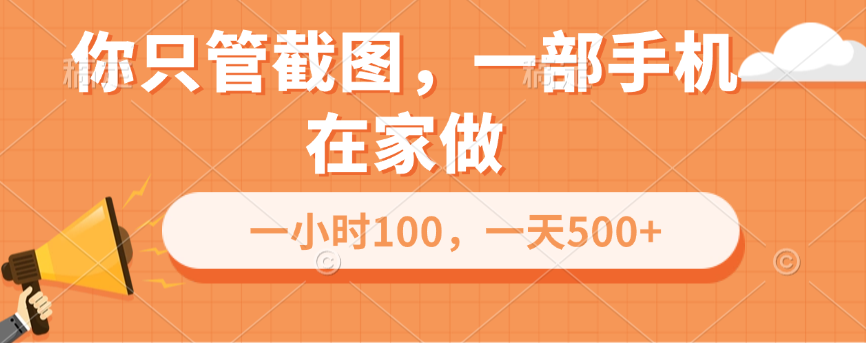 你只管截图，一部手机在家做，一小时100，一天500+-知一项目网