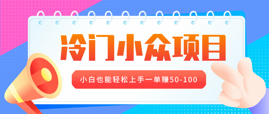 冷门小众项目，营业执照年审，小白也能轻松上手一单赚50-100-知一项目网