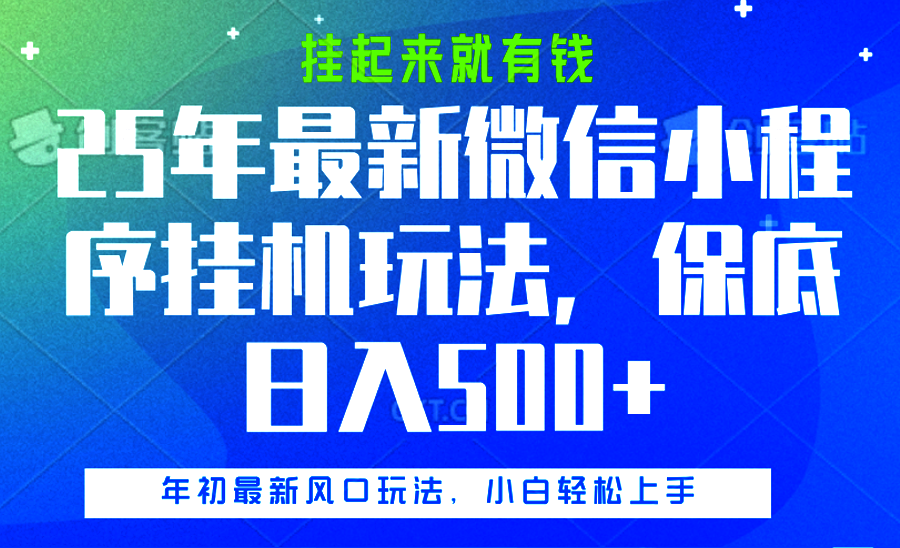 25年最新微信小程序挂机玩法，挂起来就有钱，保底日入500+-知一项目网