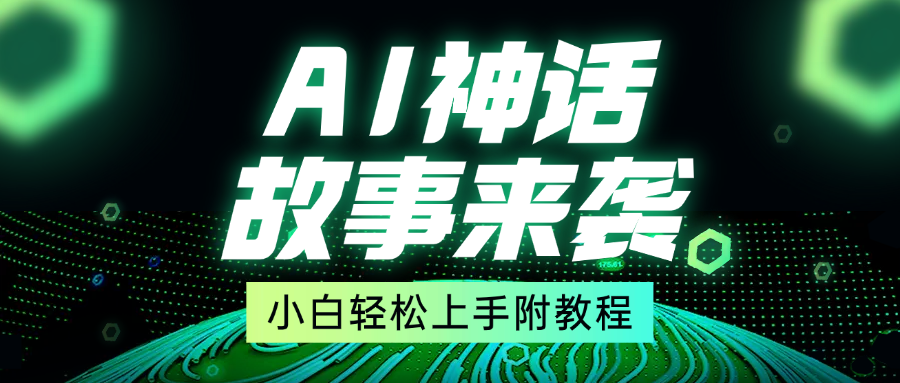 超燃AI神话故事，超级涨粉赛道，7天涨粉1万，单日变现1500+，小白也能轻松上手（附详细教程）-知一项目网