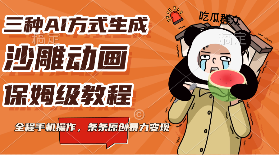 三种AI方式生成沙雕动画，保姆级教程，全程手机操作，条条原创暴力变现-知一项目网