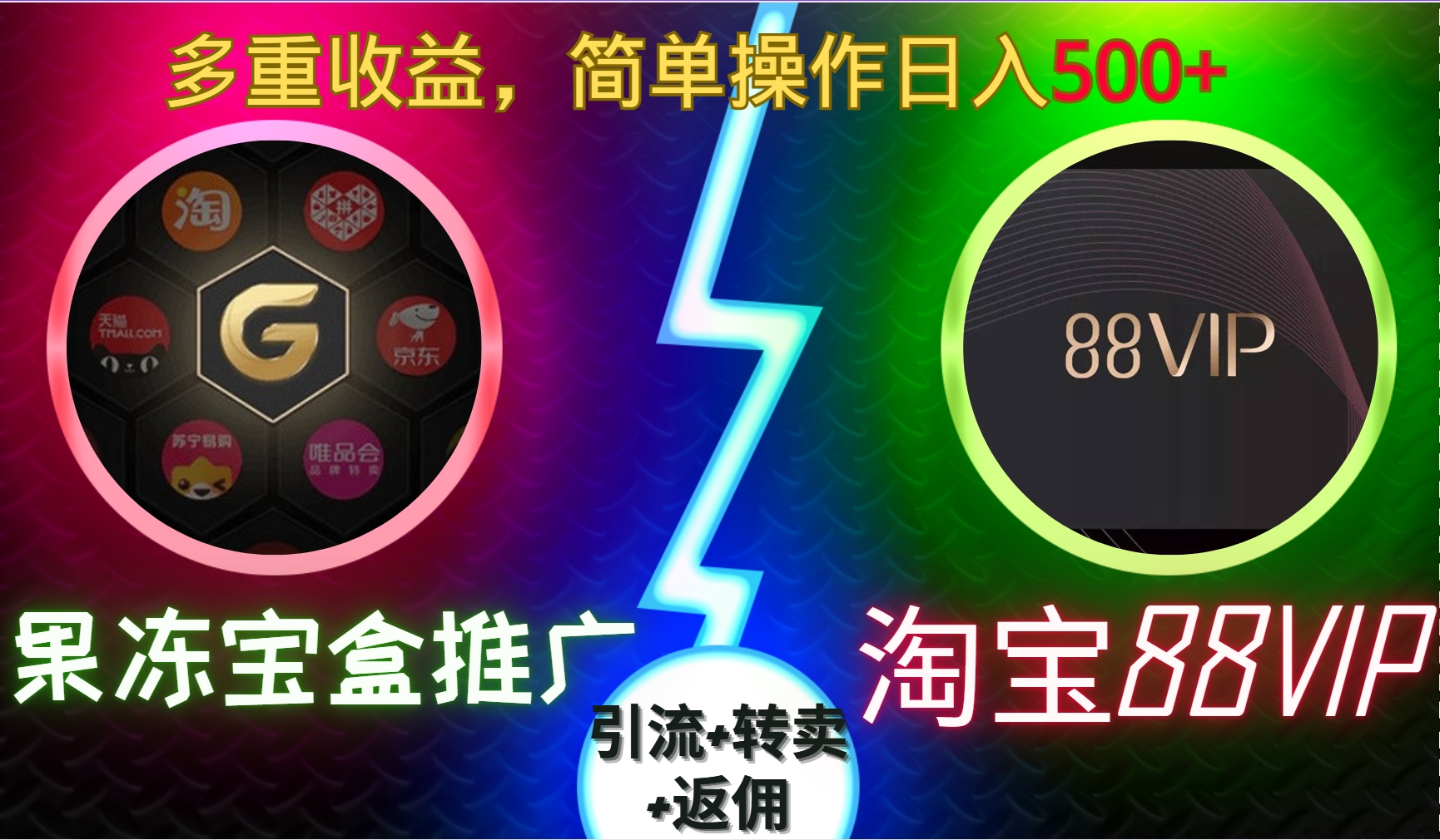 果冻宝盒推广88VIP，引流+转卖+返佣，多重收益，简单操作日入500+-知一项目网