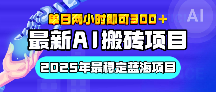 【最新AI搬砖项目】经测试2025年最稳定蓝海项目，执行力强先吃肉，单日两小时即可300+，多劳多得-知一项目网