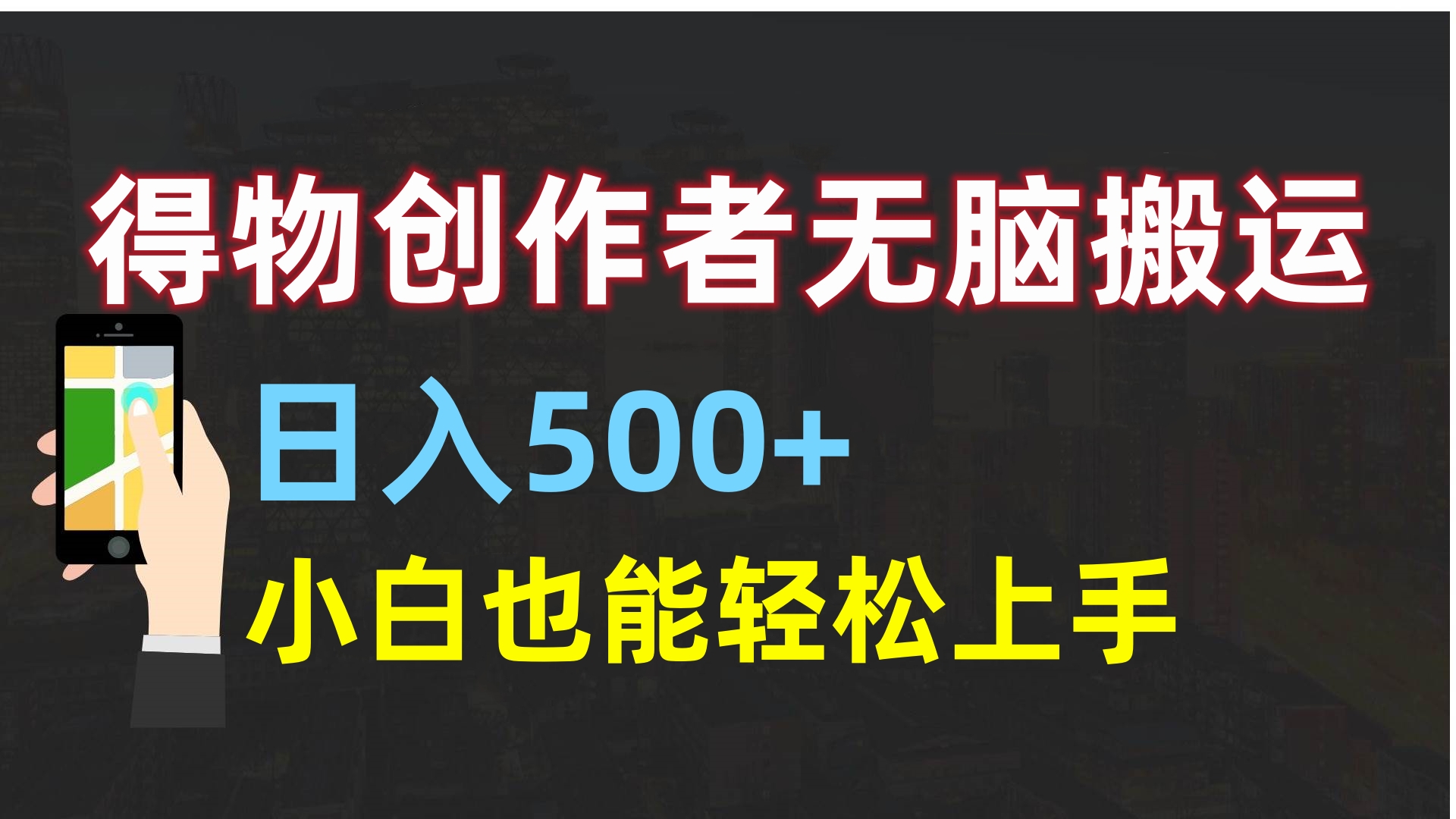 得物创作者无脑搬运日入500+，小白也能轻松上手-知一项目网