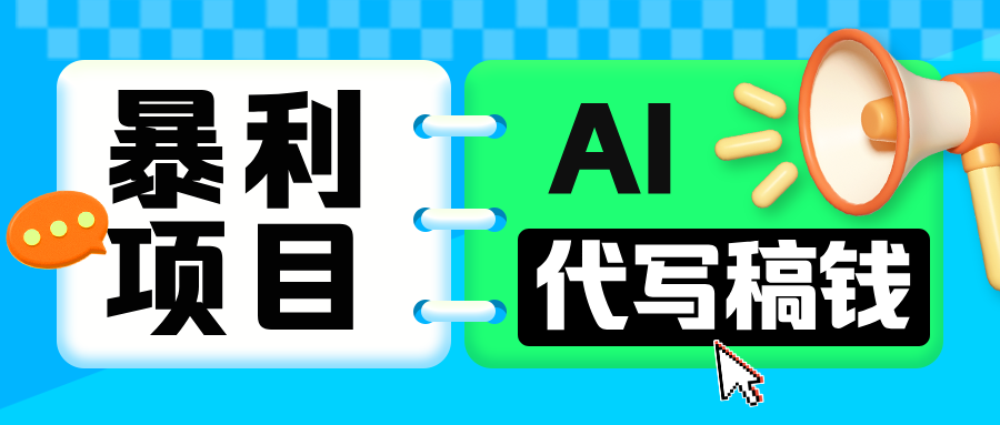 无需引流的暴利项目！AI 代写 “稿” 钱，日赚 200-500 轻松回本-知一项目网
