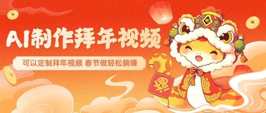 AI制作送祝福拜年视频，过年惊艳你的朋友圈，可以定制拜年视频，AI一键生，春节做轻松躺赚-知一项目网