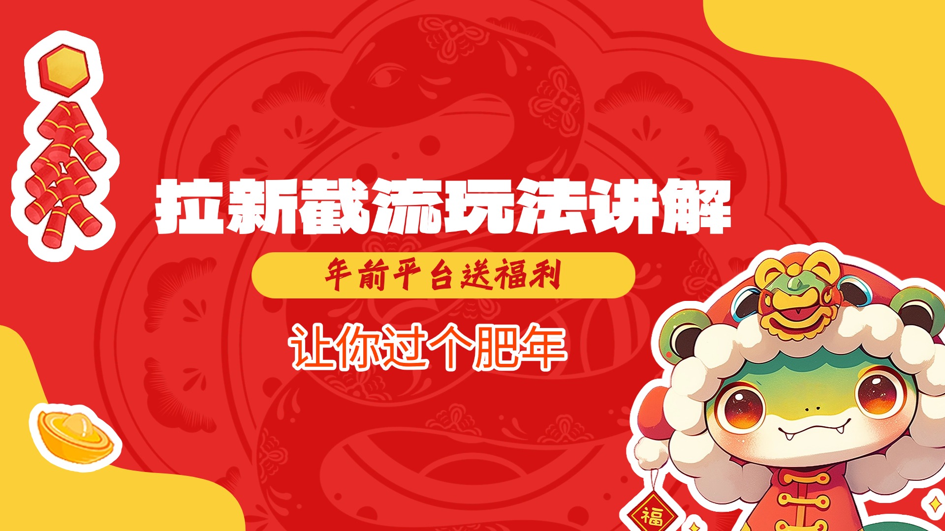 拉新截流玩法讲解，年前平台送福利，让你过个肥年-知一项目网