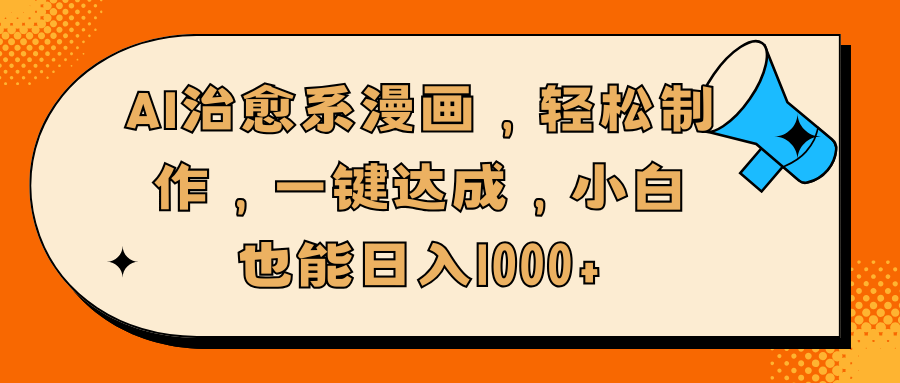 AI治愈系漫画，轻松制作，一键达成，小白也能日入1000+-知一项目网