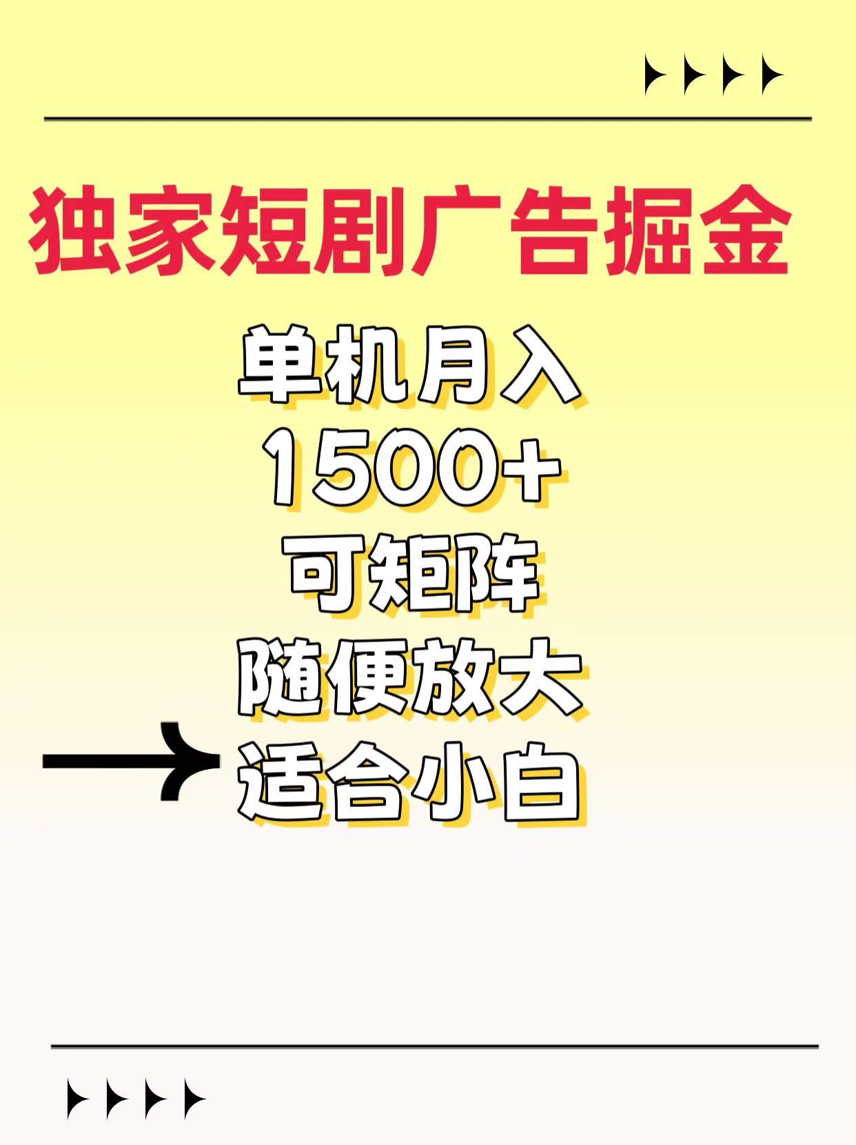 独家短剧广告掘金，通过刷短剧看广告就能赚钱，一天能到100-200都可以-知一项目网
